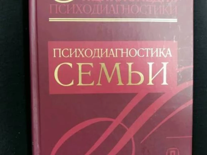Энц. психодиагностики т3 Психодиагностика семьи