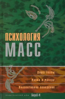 Психология масс: Хрестоматия. Райгородский Д. Я.