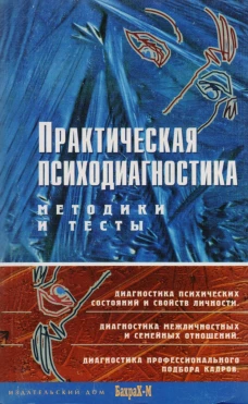 Практическая психодиагностика. Методики и тесты: Учебное пособие. Райгородский Д.Я.