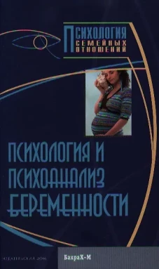 Психология и психоанализ беременности. Хрестоматия.