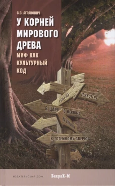 У корней мирового древа. Миф как культурный код. Агранович С.З., Конюшихина М.В., Петрушкин А.И.