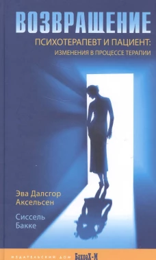 Возвращение. Психотерапевт и пациент