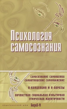 Психология самосознания. Хрестоматия. Ред. Райгородский Д.Я.
