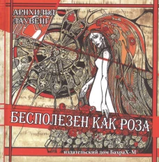 Бесполезен как роза. Лаувенг А.
