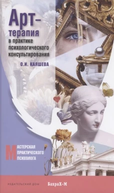 Арт терапия в практике психологического консультирования: Учебное пособие для магистров психологии. Каяшева О..И.