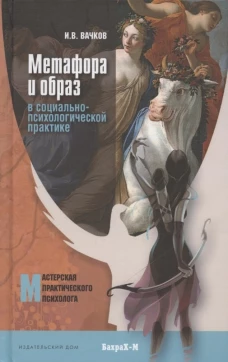 Метафора и образ в социально-психологической практике: монография. Вачков И.В.