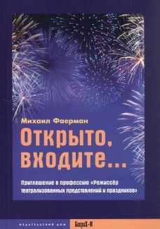 Открыто, входите.. Приглашение в профессию "Режиссер театрализованных представлений и праздников"