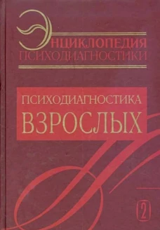 Энциклопедия психодиагностики. Т. 2 Психодиагностика взрослых