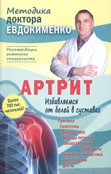 Артрит. Избавляемся от болей в суставах. 3-е изд., перераб