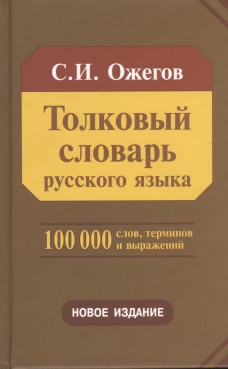 Толковый словарь русского языка