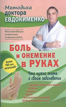Боль и онемение в руках