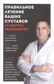 Правильное лечение ваших суставов от доктора Евдокименко. Евдокименко П.В.