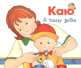 Каю. Я чищу зубы. Йохансон С.М.