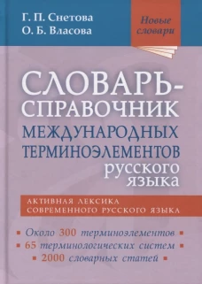 Словарь-справочник междунар.терминоэлем.русск.язык