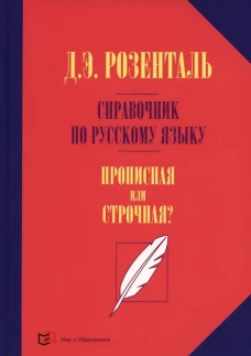 Справочник по русск языку. Прописная или строчная?