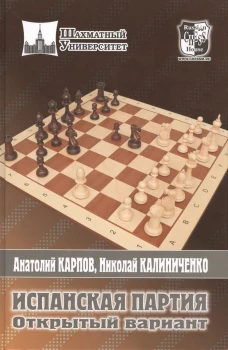 Испанская партия. Открытый вариант