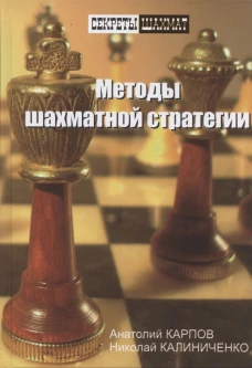 Методы шахматной стратегии