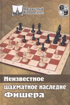 Неизвестное шахматное наследие Фишера