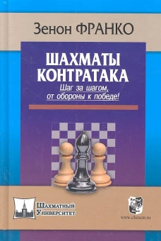 Шахматы. Контратака. Шаг за шагом,от обороны к победе!
