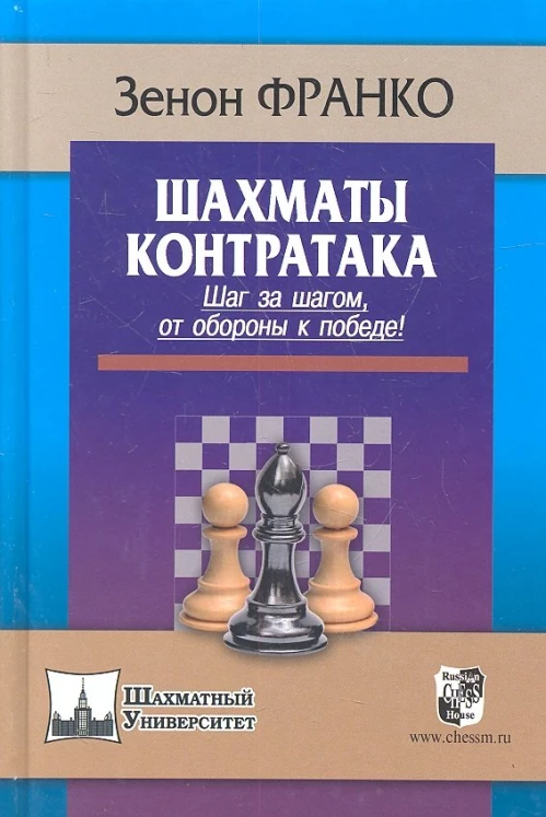 Шахматы. Контратака. Шаг за шагом,от обороны к победе!