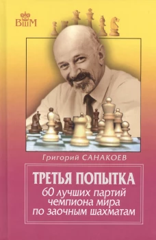 Третья попытка. 60 лучших партий чемпиона мира по заочным шахматам