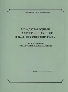 Международный шахматный турнир в Бад-Киссингене 1928 год
