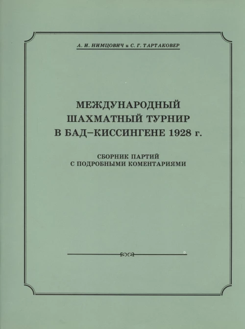Международный шахматный турнир в Бад-Киссингене 1928 год