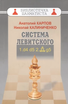 Система Левитского.1.d4 d5 2.Cg5