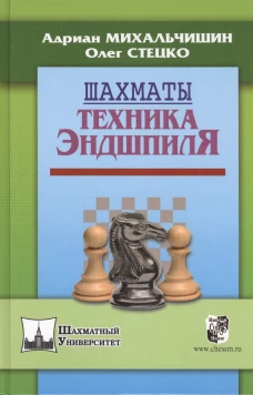 Шахматы.Техника эндшпиля