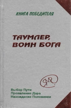 Таумлер, воин бога