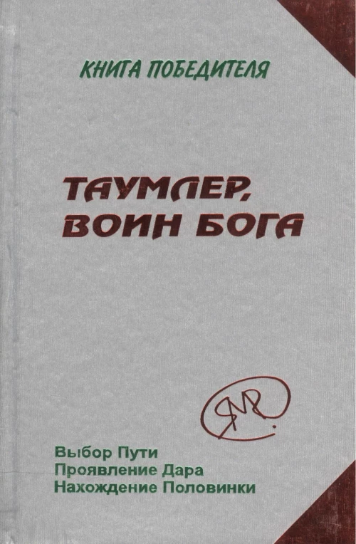 Таумлер, воин бога