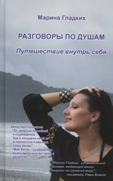 Разговоры по душам. Путешествие внутрь себя