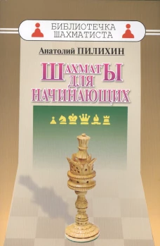Шахматы для начинающих