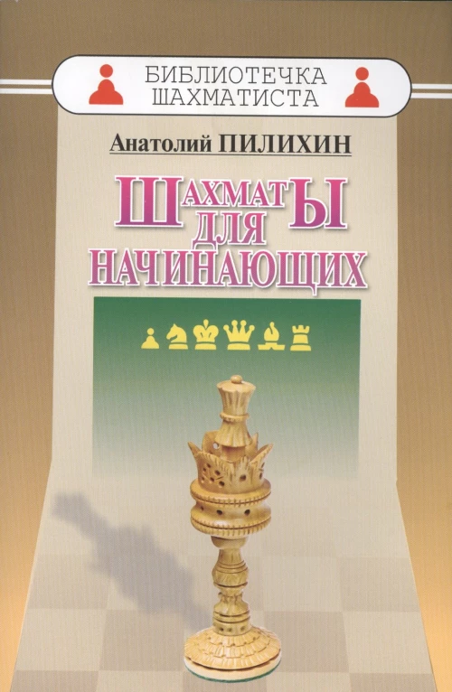 Шахматы для начинающих