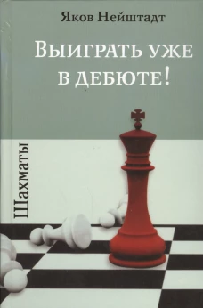 Шахматы.Выиграть уже в дебюте!