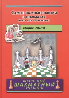 Самые важные навыки в шахматах. Книга для начин