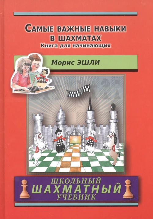 Самые важные навыки в шахматах. Книга для начин