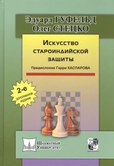 Искусство староиндийской защиты