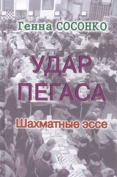 Удар Пегаса. Шахматные эссе