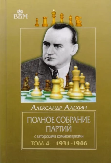 Полное собр.партий с автор.коммент. Т-4. 1931-1946