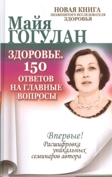 Здоровье. 150 ответов на главные вопросы