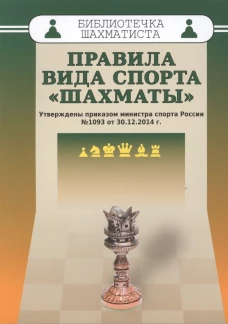 Правила спорта "Шахматы"