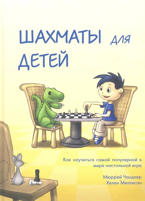 Шахматы для детей (подарочное изд.)