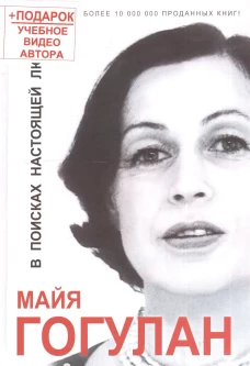 В поисках настоящей любви (+DVD семинар Гогулан М. 15часов)