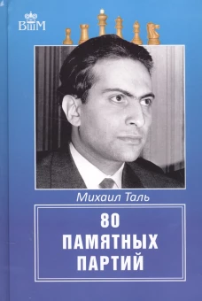 Михаил Таль. 80 памятных партий