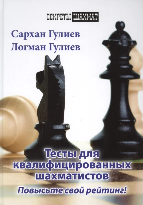 Тесты для квалифицированных шахматистов. Повысьте свой рейтинг!