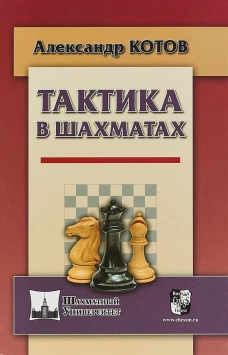  Тактика в шахматах 