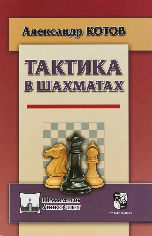 Тактика в шахматах 