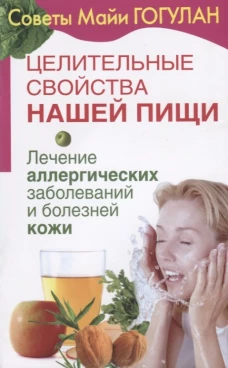 Целительные свойства нашей пищи. Лечение аллергических заболеваний и болезней кожи