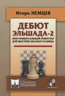 Дебют Эльшада-2 или универсальный репертуар для быстрых шахмат и блица